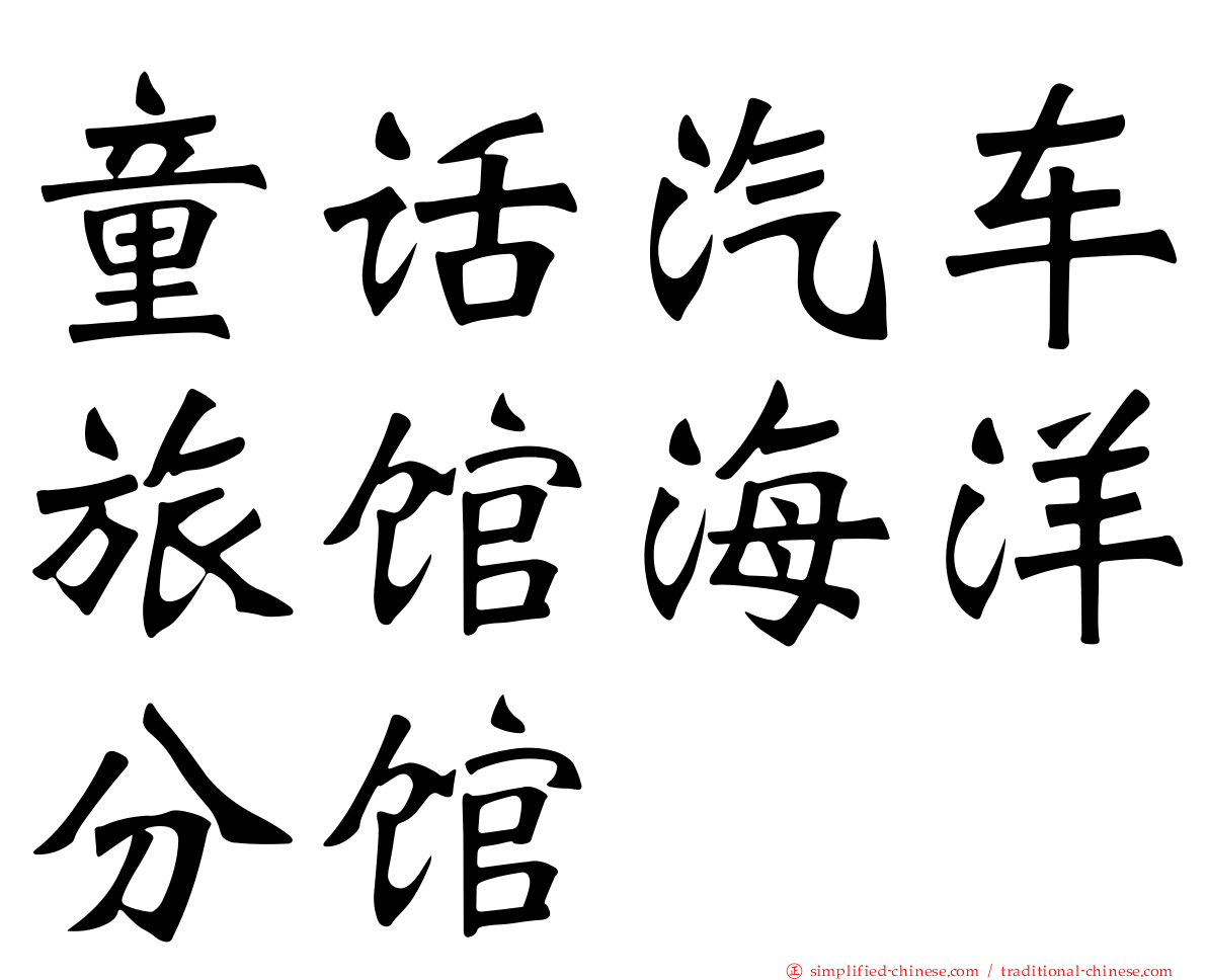 童话汽车旅馆海洋分馆