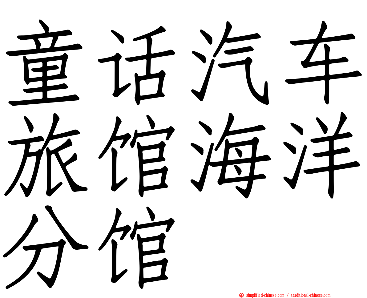 童话汽车旅馆海洋分馆