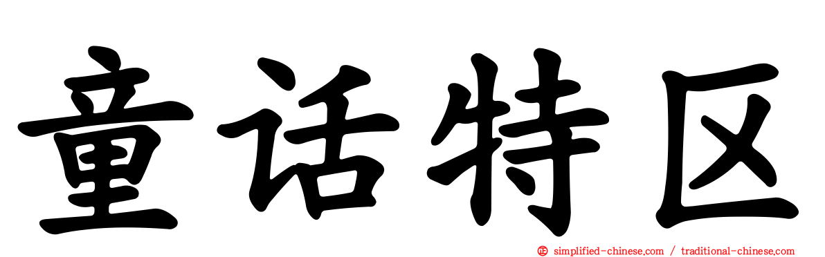 童话特区