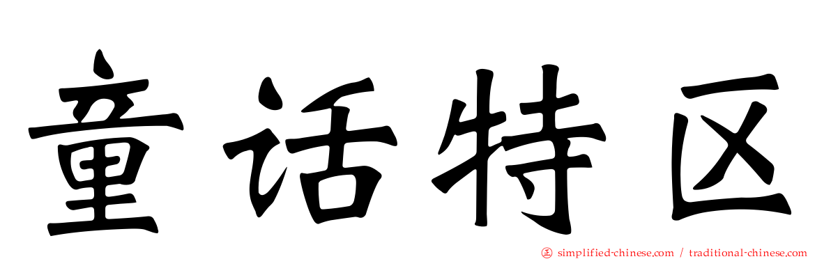 童话特区