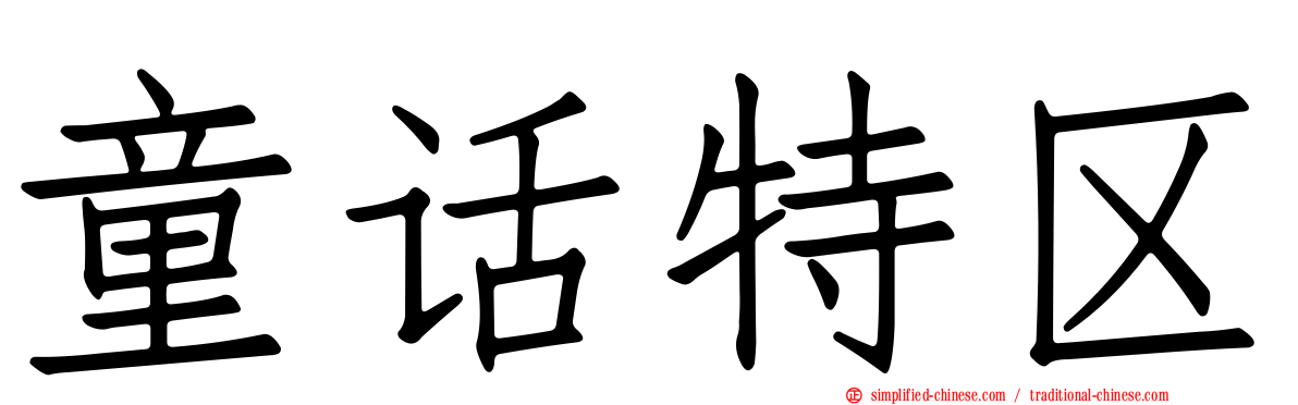 童话特区