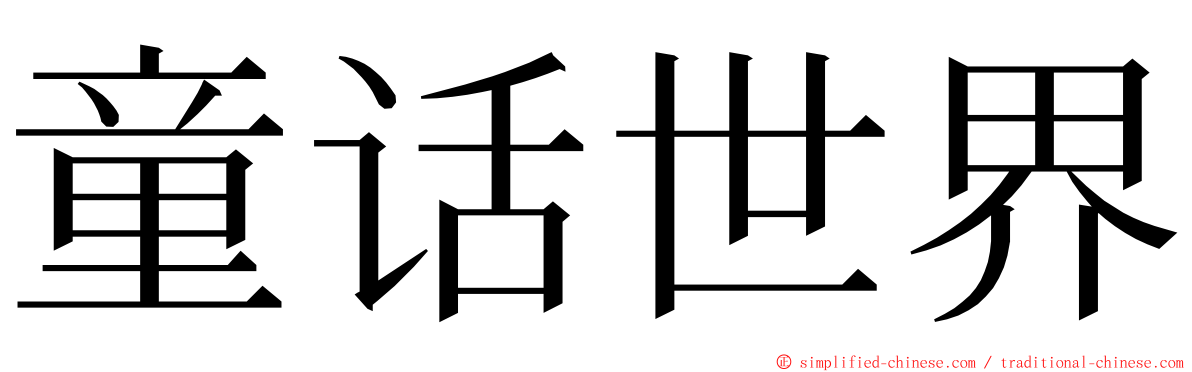 童话世界 ming font