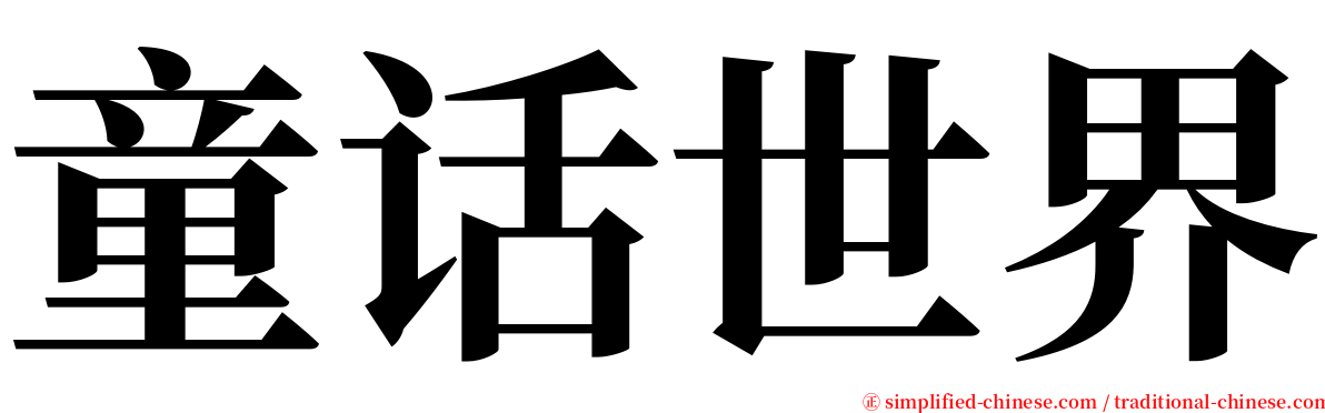童话世界 serif font