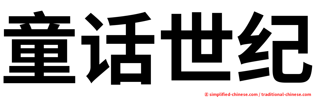 童话世纪