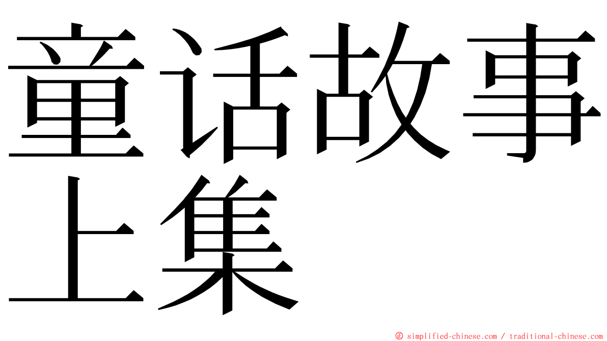 童话故事上集 ming font