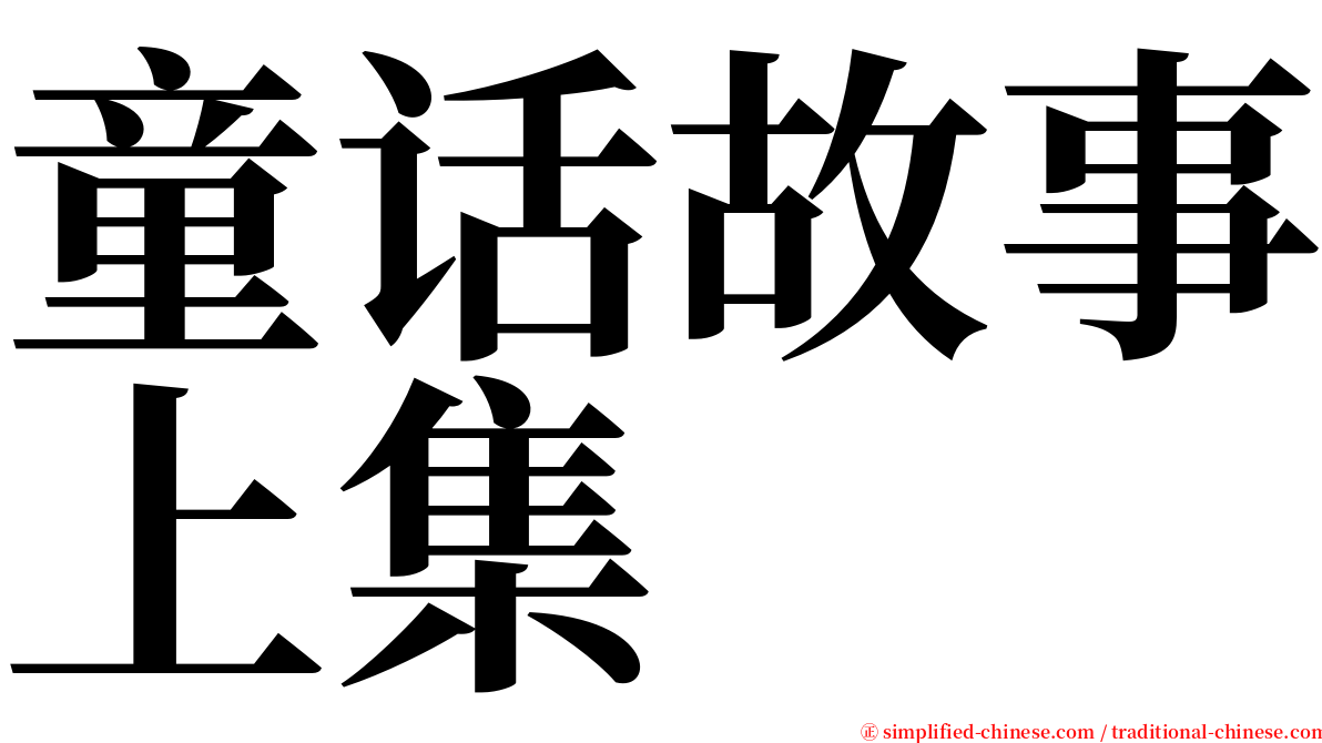 童话故事上集 serif font