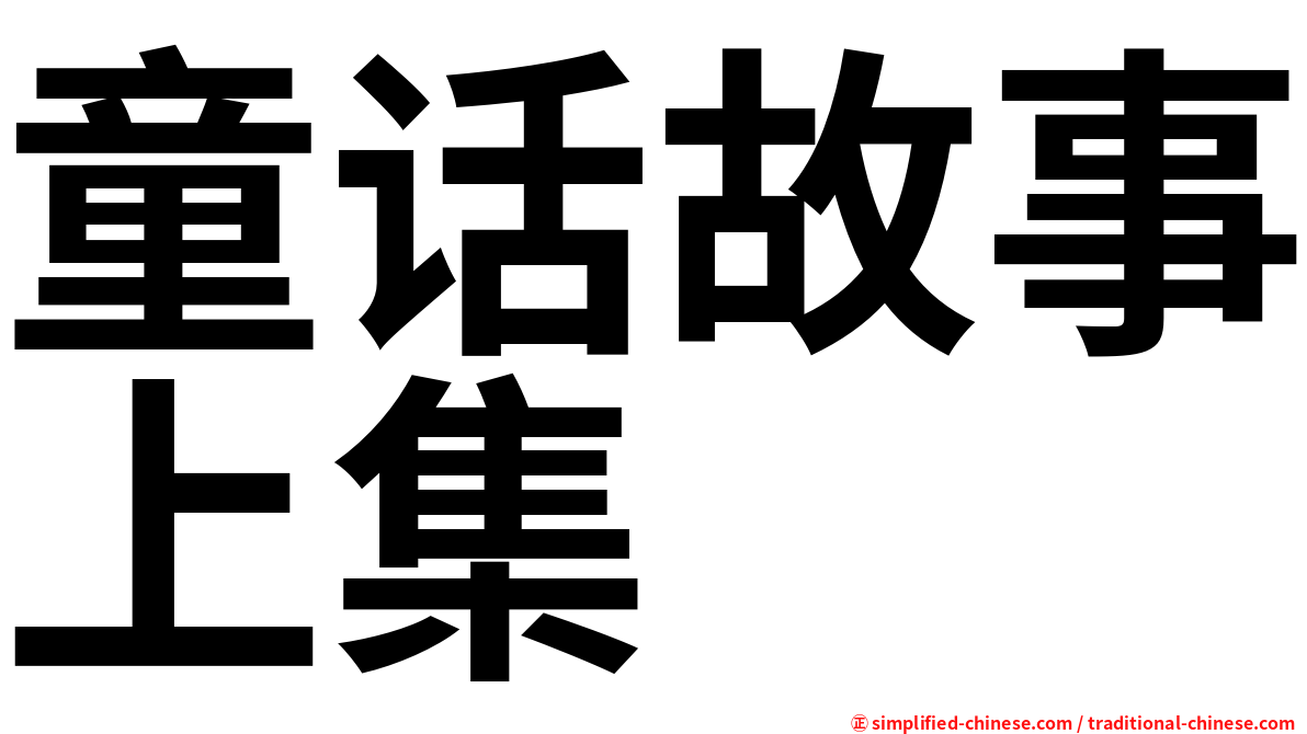 童话故事上集