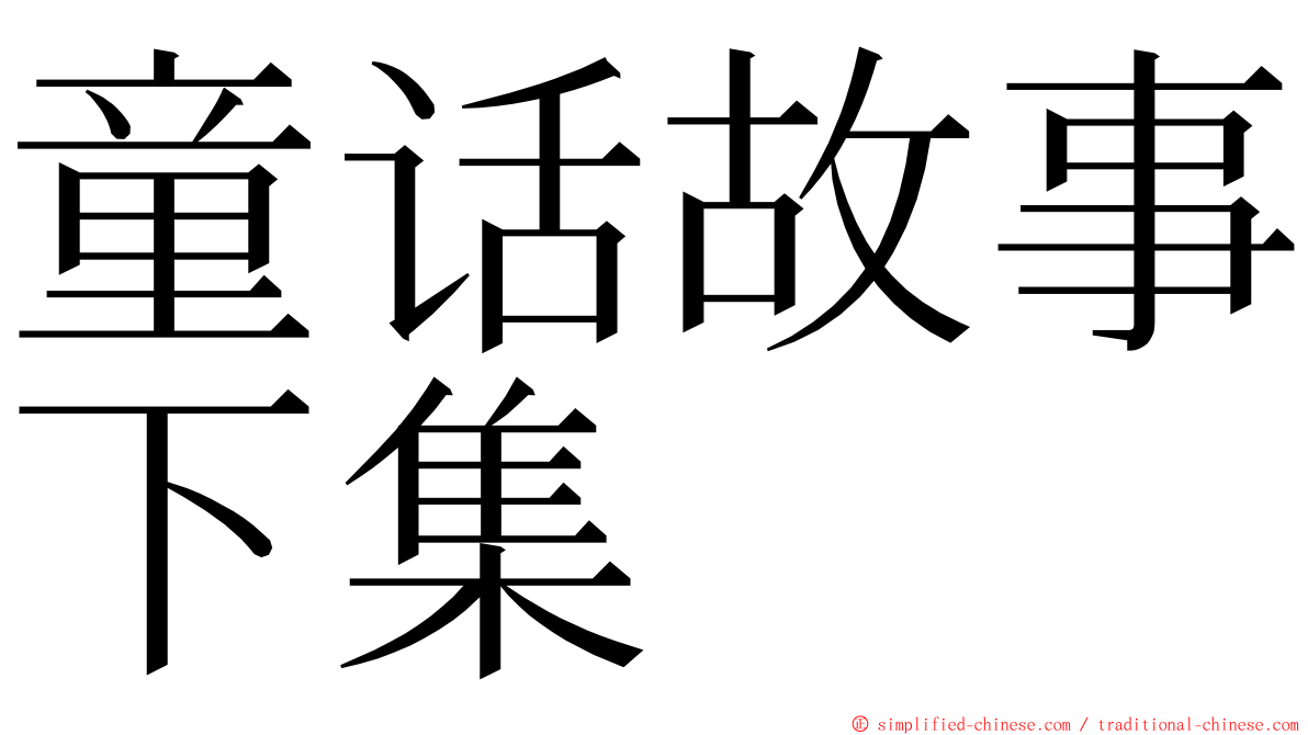 童话故事下集 ming font