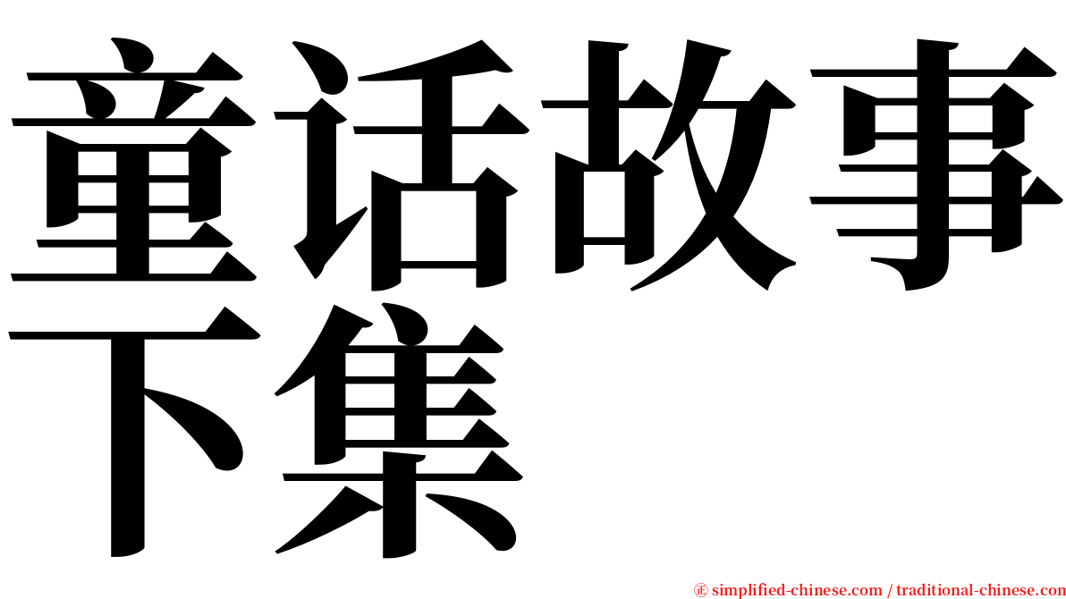 童话故事下集 serif font