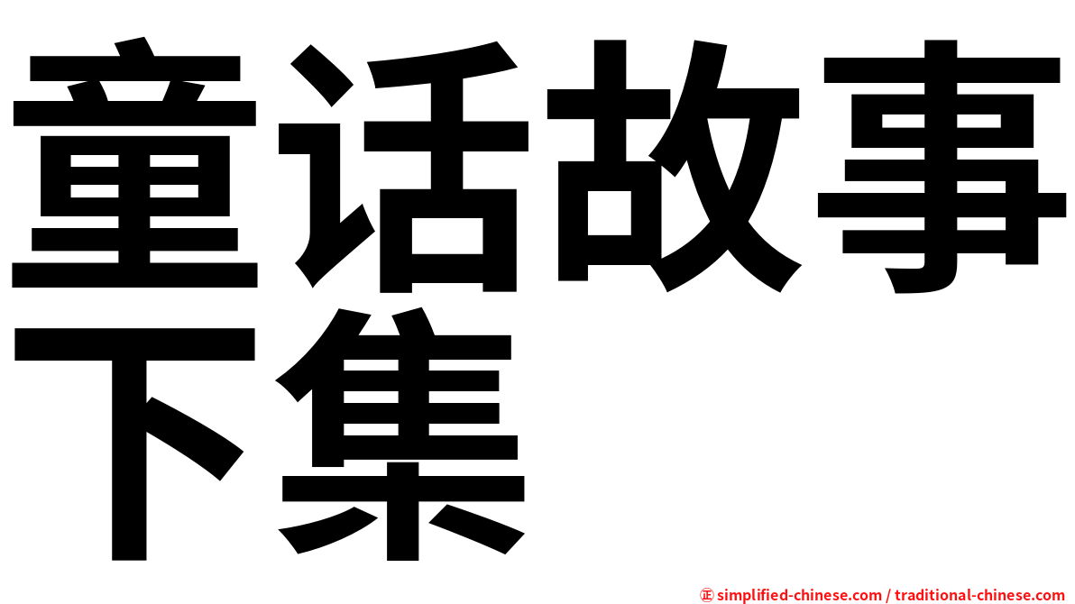 童话故事下集