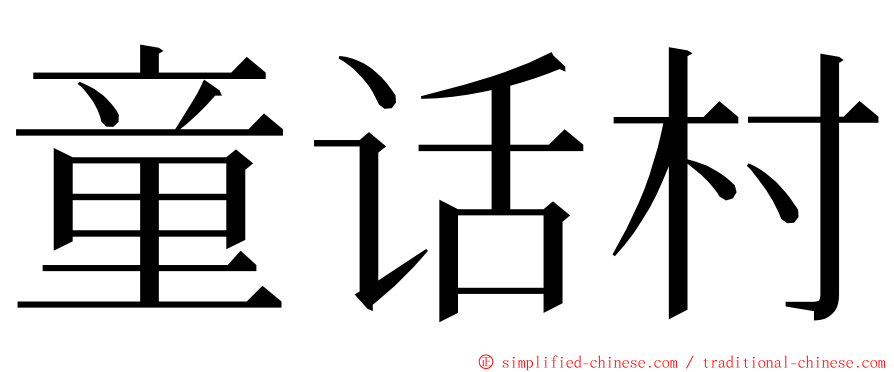 童话村 ming font