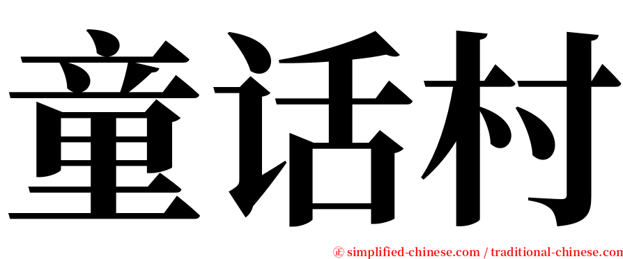 童话村 serif font