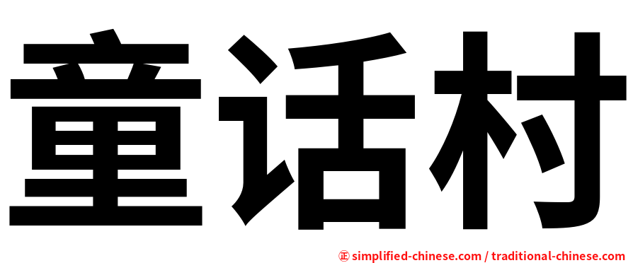 童话村