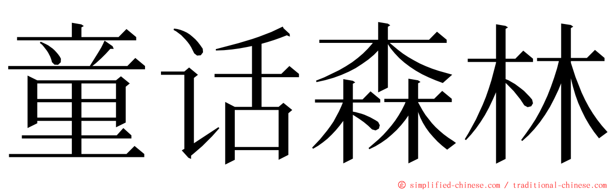 童话森林 ming font