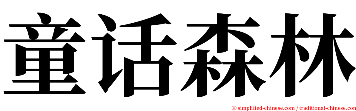 童话森林 serif font