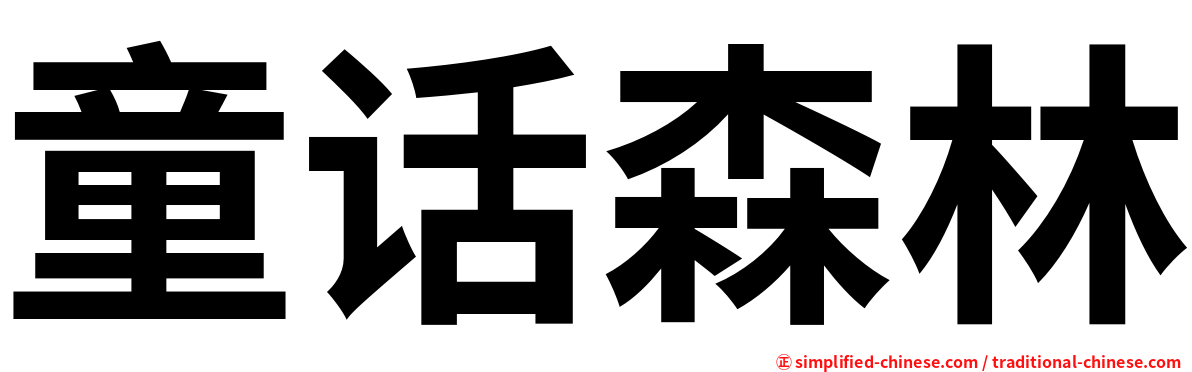 童话森林