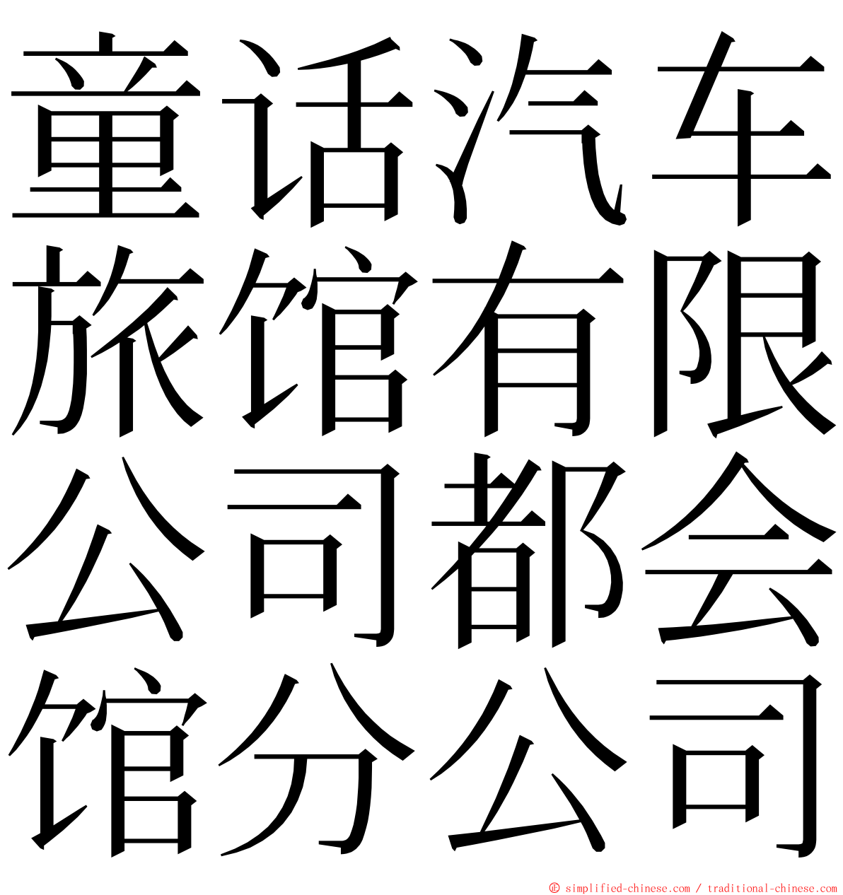 童话汽车旅馆有限公司都会馆分公司 ming font