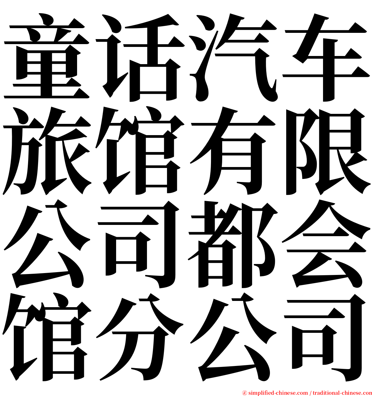 童话汽车旅馆有限公司都会馆分公司 serif font
