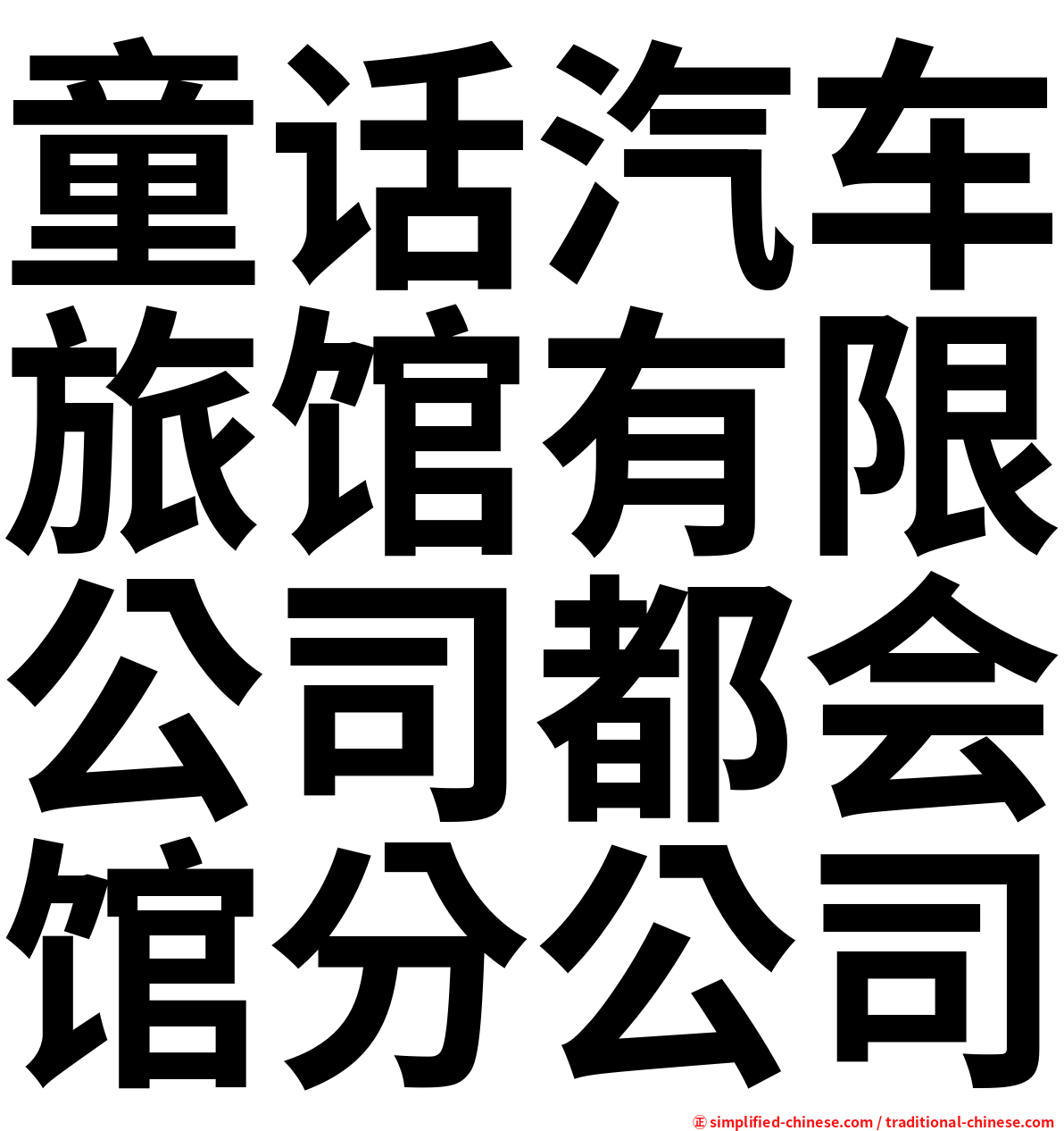 童话汽车旅馆有限公司都会馆分公司