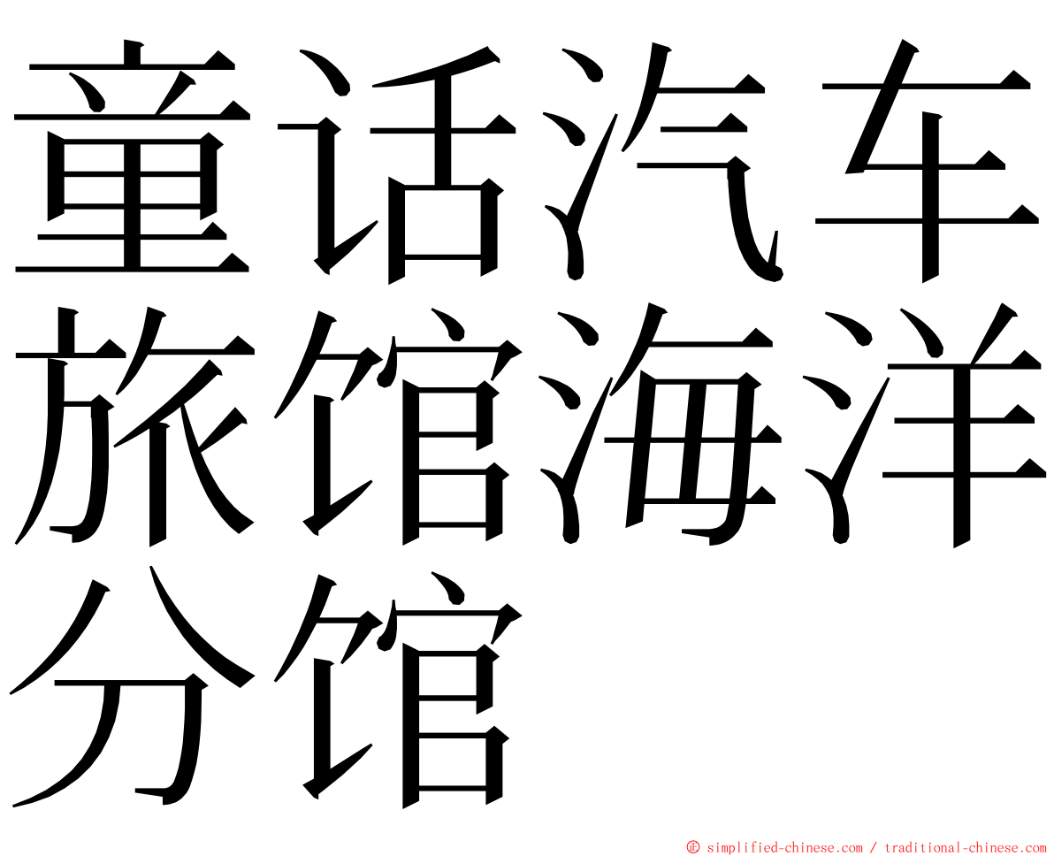 童话汽车旅馆海洋分馆 ming font