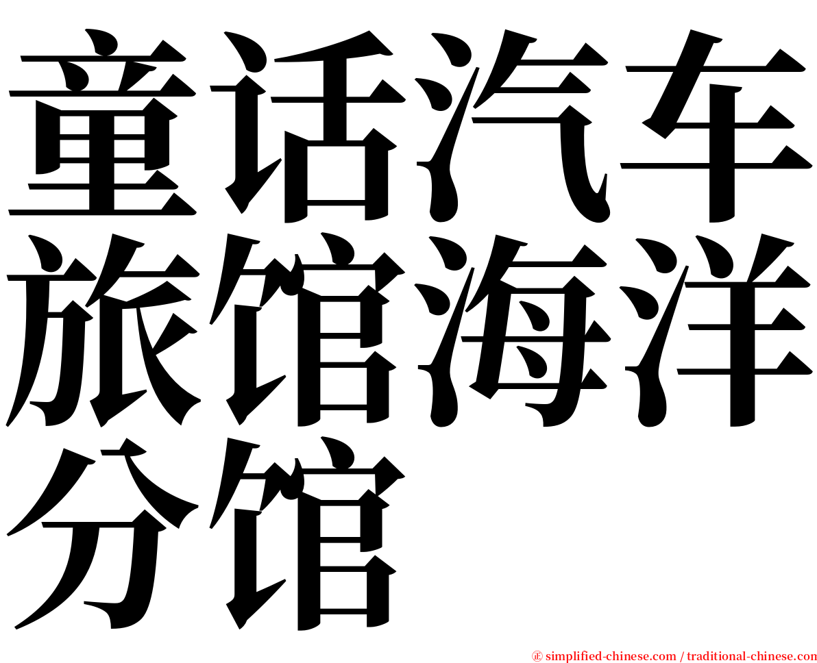童话汽车旅馆海洋分馆 serif font
