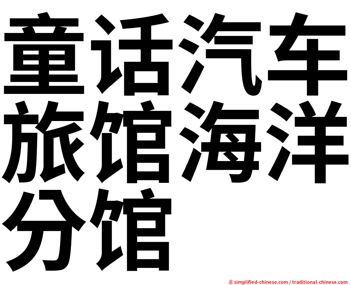 童话汽车旅馆海洋分馆