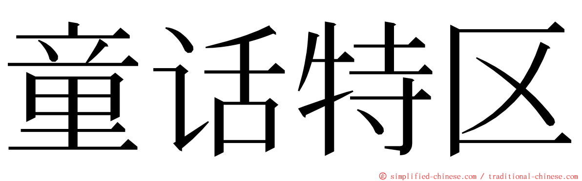 童话特区 ming font