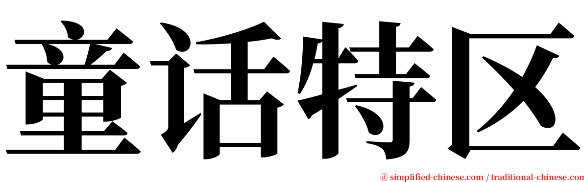 童话特区 serif font