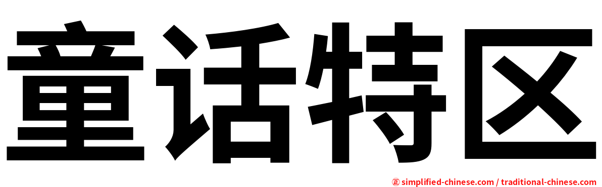 童话特区