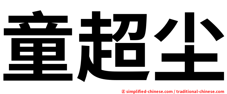 童超尘