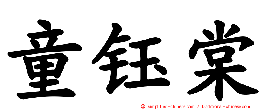 童钰棠