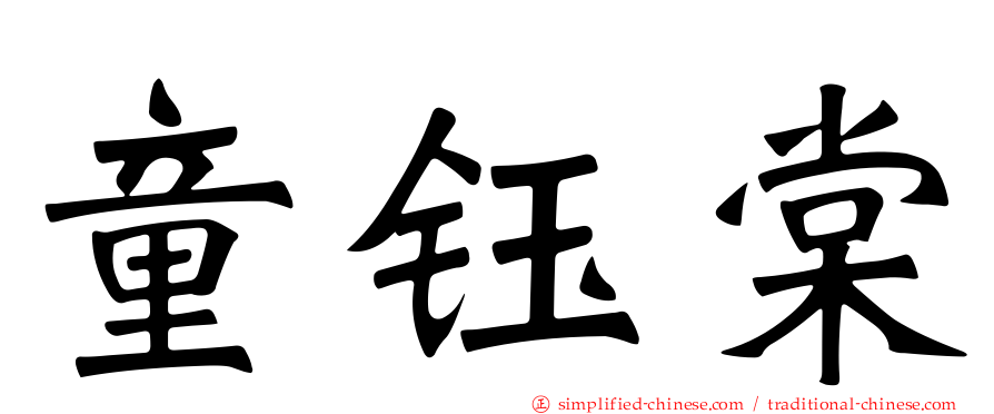 童钰棠