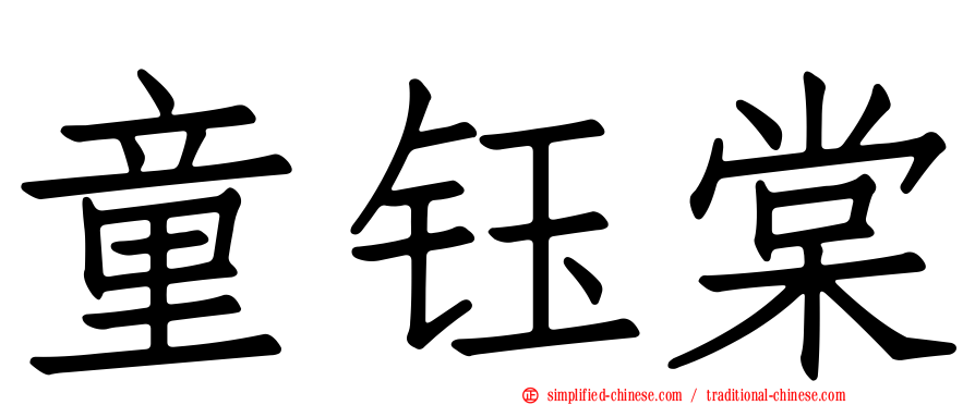 童钰棠