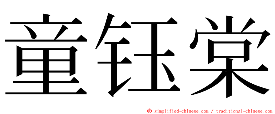 童钰棠 ming font