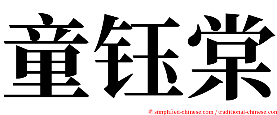 童钰棠 serif font