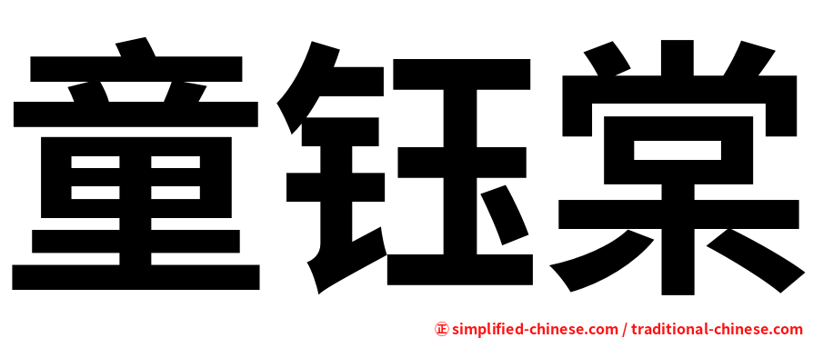 童钰棠