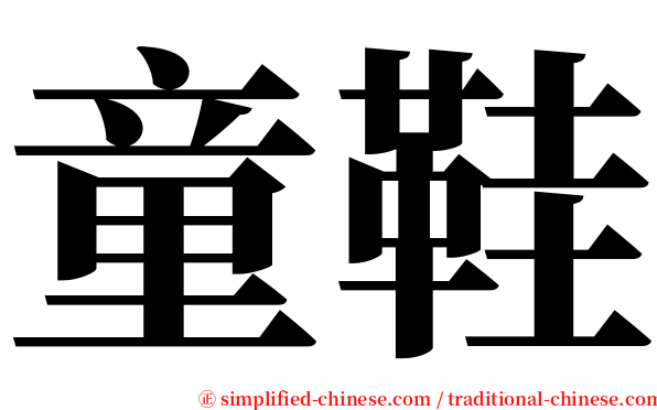 童鞋 serif font