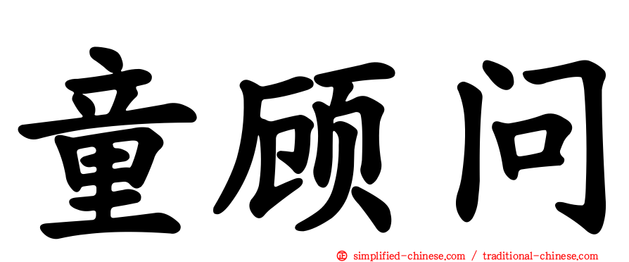童顾问
