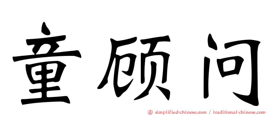 童顾问