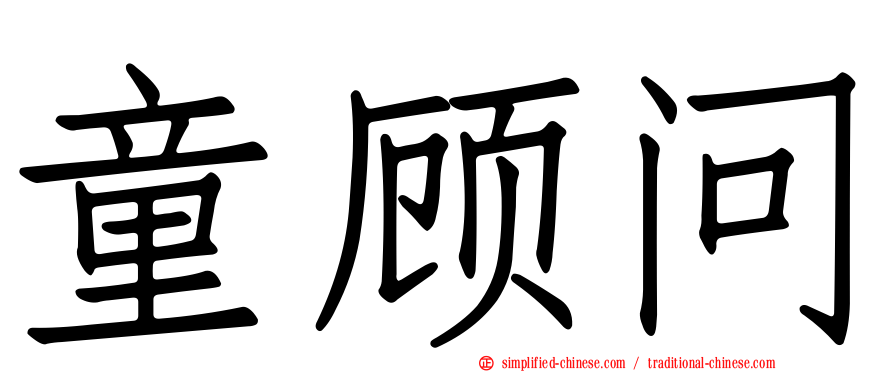 童顾问