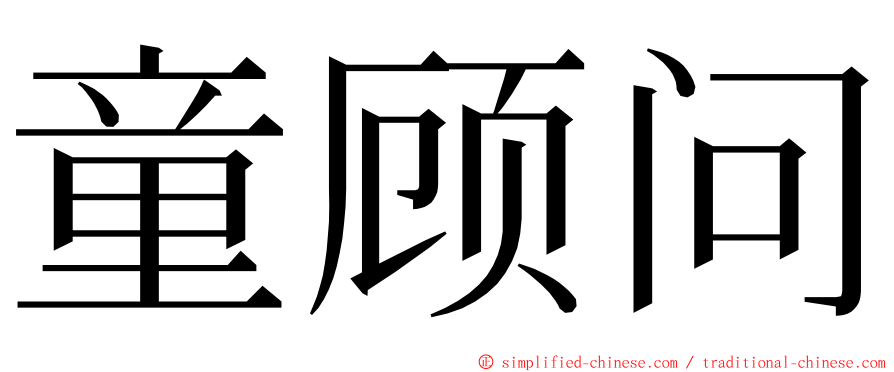 童顾问 ming font