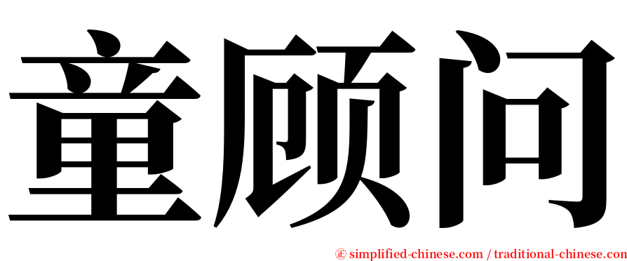 童顾问 serif font