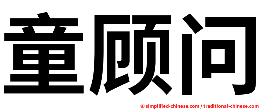 童顾问