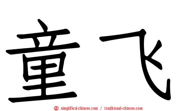 童飞