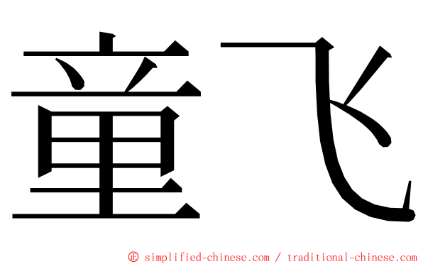 童飞 ming font