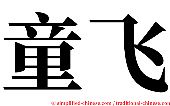 童飞 serif font