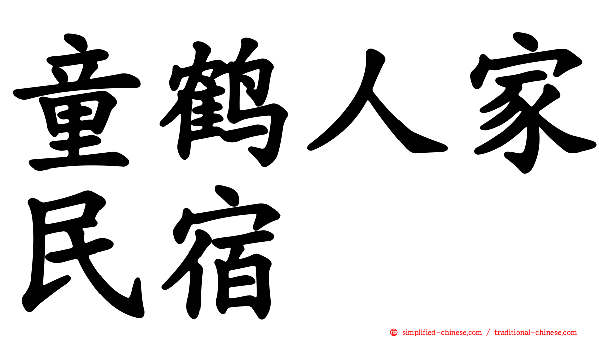 童鹤人家民宿