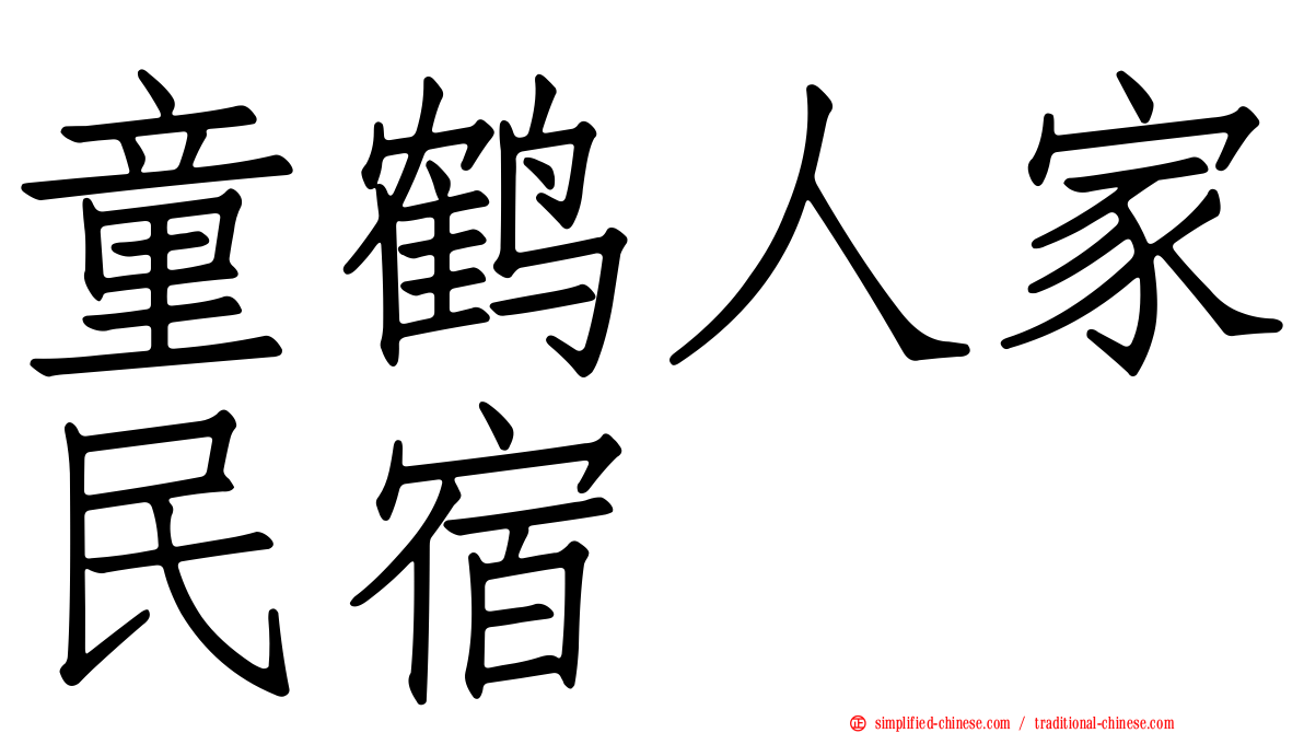 童鹤人家民宿