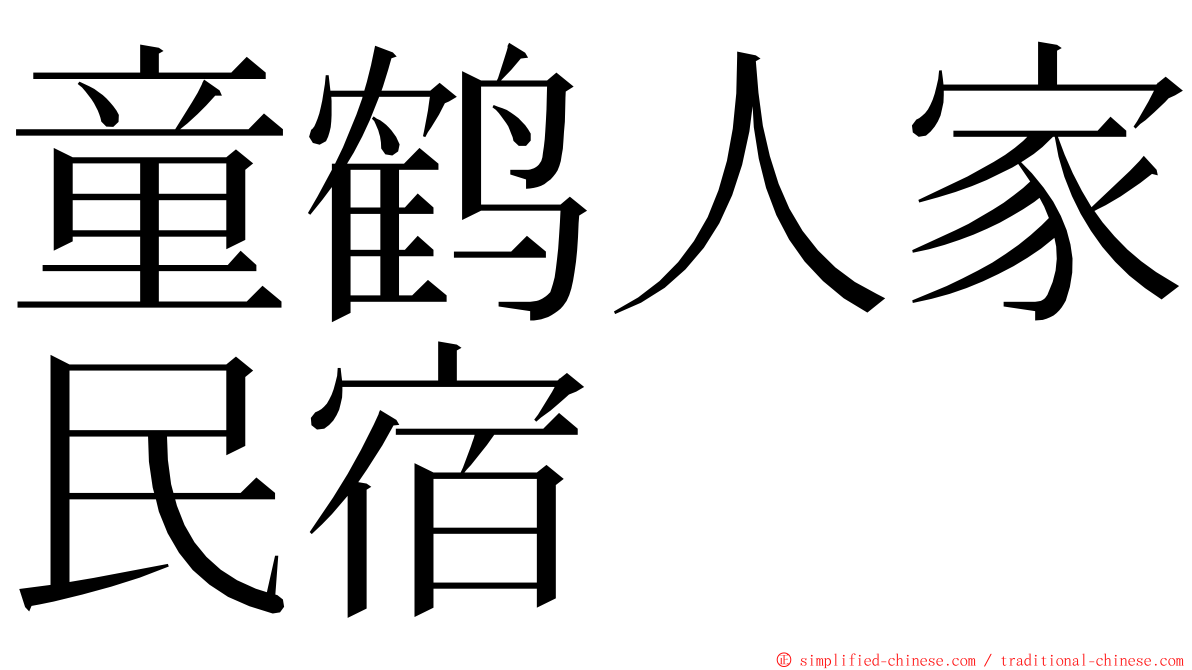 童鹤人家民宿 ming font