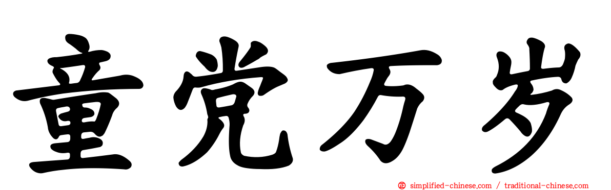 童党万岁